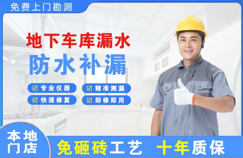 荣成地下车库漏水维修